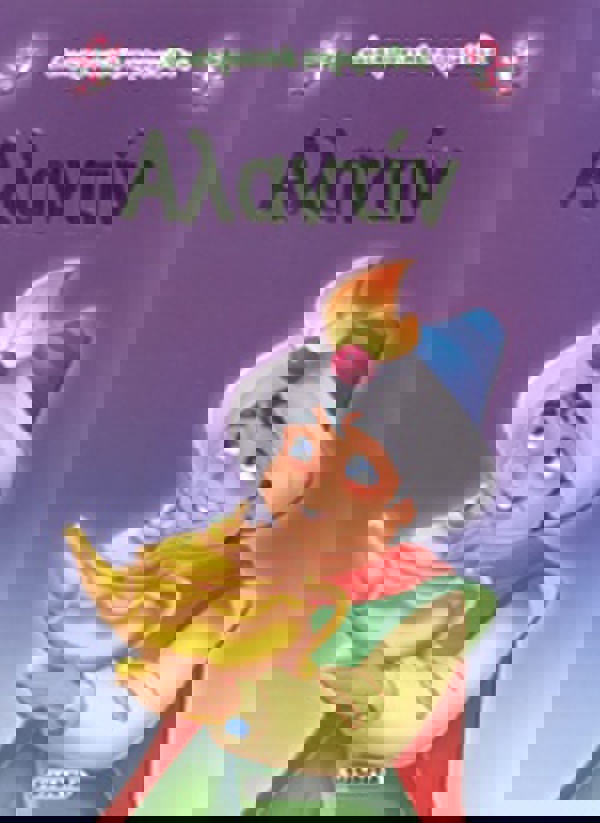 ΑΛΑΝΤΙΝ 079-5 